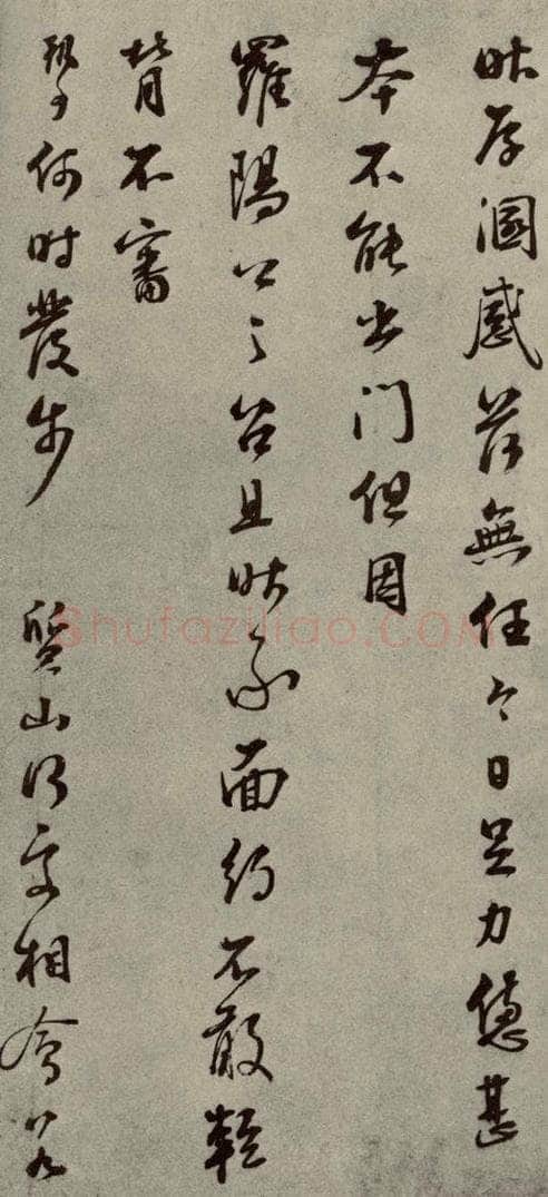 明代 彭年 《名人翰墨》（二）之二十七 书法作品
