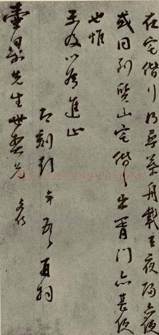 明代 彭年 《名人翰墨》(二)之二十七 书法作品