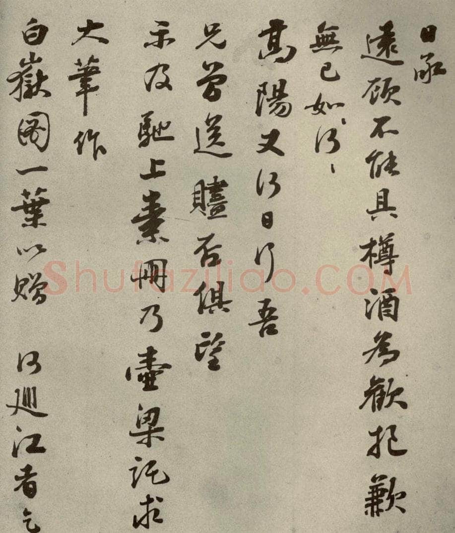 明代 彭年 《名人翰墨》(二)之二十八 书法作品