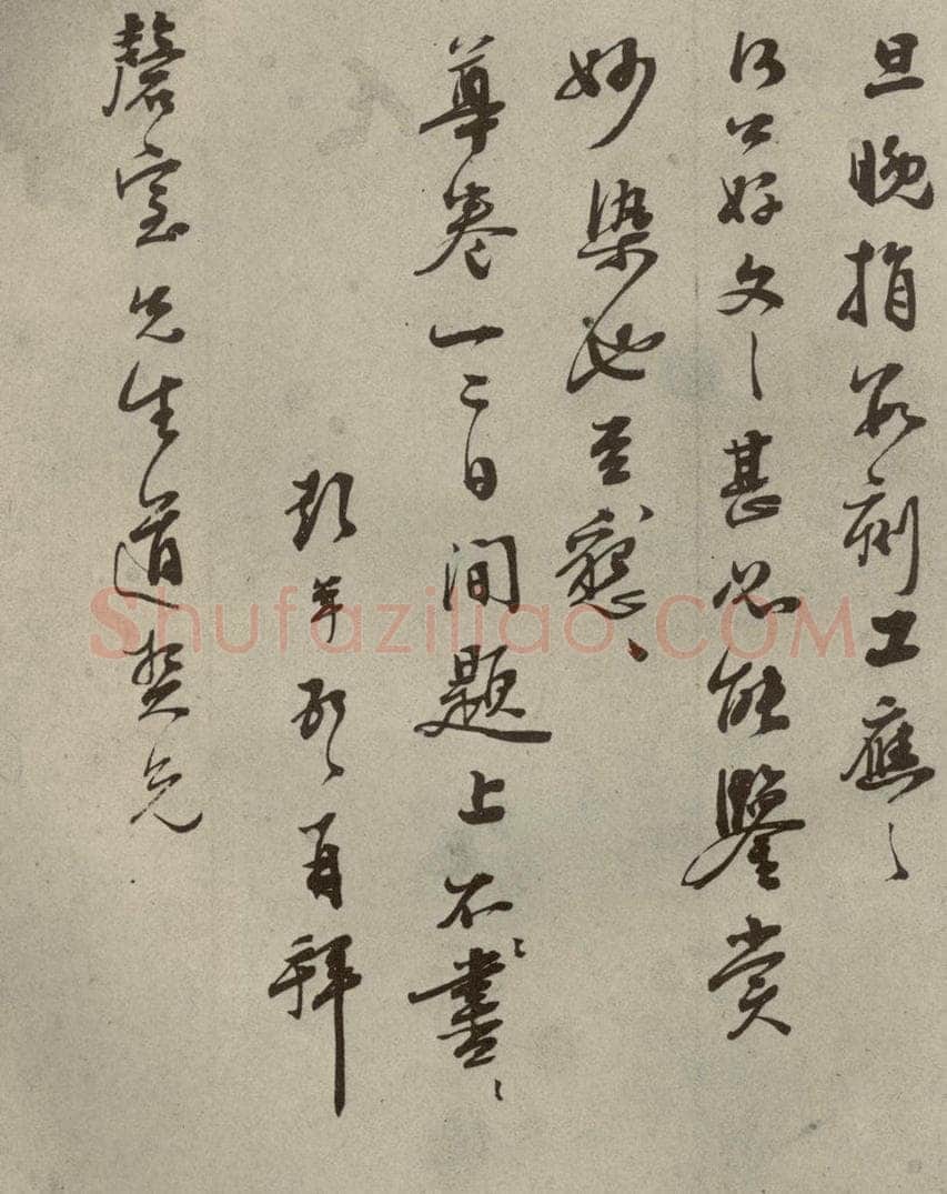 明代 彭年 《名人翰墨》(二)之二十九 书法作品