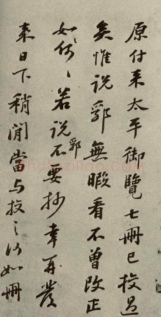 明代 彭年 《名人翰墨》（二）之二十 书法作品
