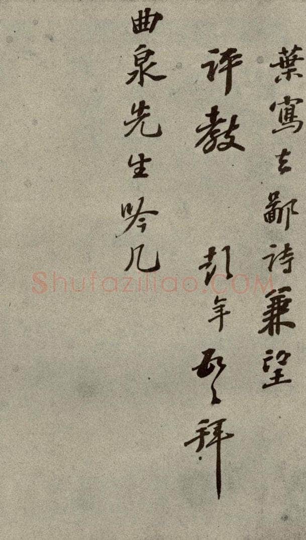 明代 彭年 《名人翰墨》(二)之二十一 书法作品