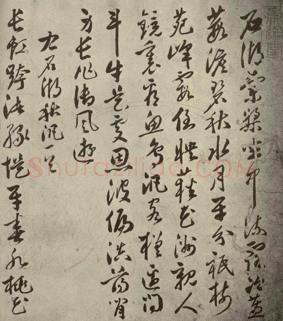 明代 申时行 《名人翰墨》（二）之二十六 书法作品