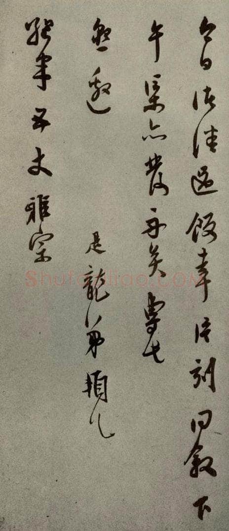 明代 莫是龙 《明人尺牍》之十二 书法作品