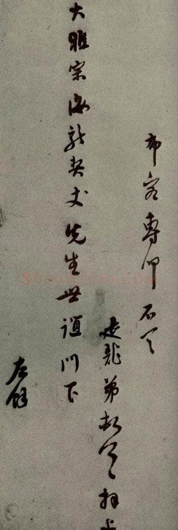 明代 莫是龙 《明人尺牍》之十四 书法作品