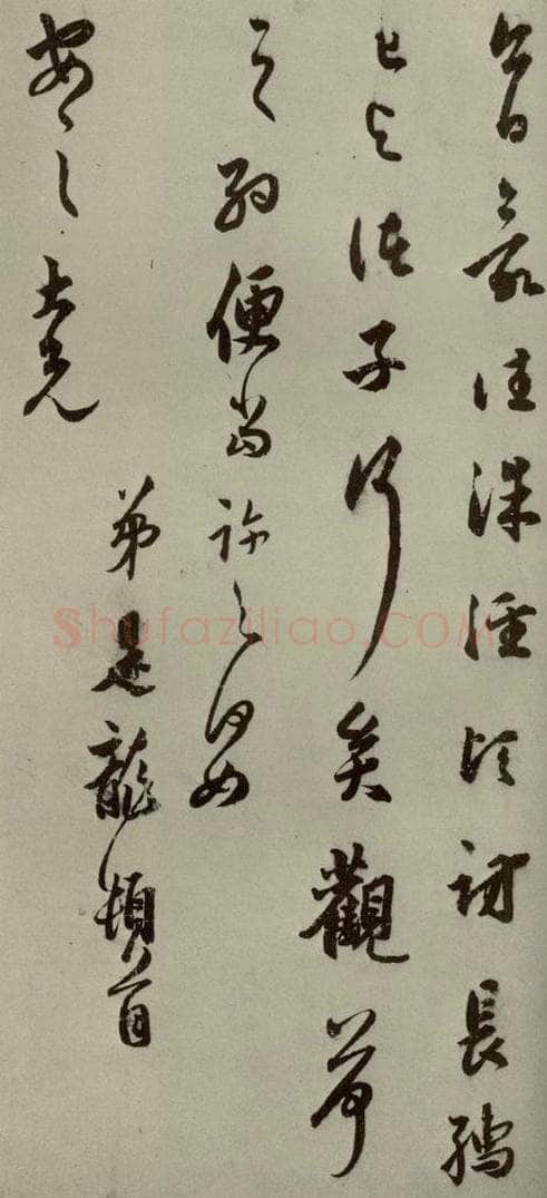 明代 莫是龙 《明人尺牍》之十六 书法作品