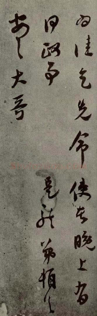 明代 莫是龙 《明人尺牍》之十八 书法作品