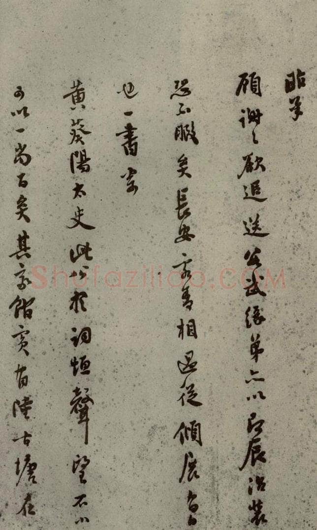 明代 莫是龙 《明人尺牍》之十九 书法作品