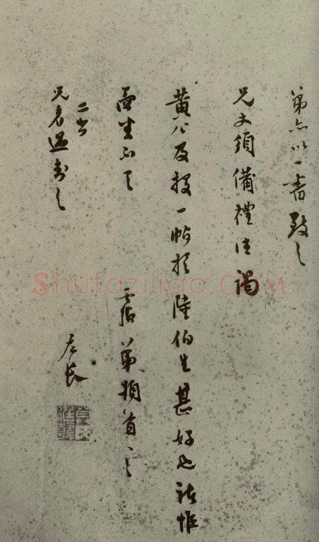 明代 莫是龙 《明人尺牍》之二十 书法作品