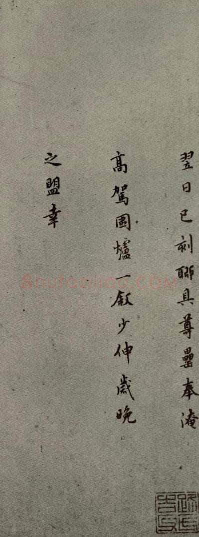 明代 莫是龙 《明人尺牍》之二十一 书法作品