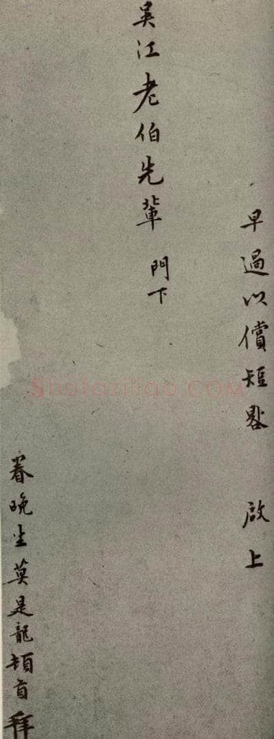 明代 莫是龙 《明人尺牍》之二十二 书法作品