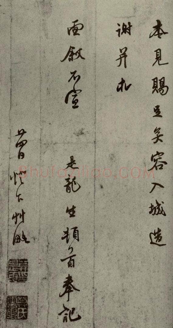 明代 莫是龙 《明人尺牍》之二十四 书法作品