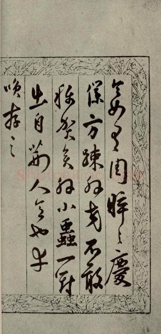 明代 陆应阳 《明人尺牍》之二十九 书法作品