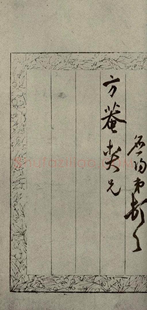 明代 陆应阳 《明人尺牍》之三十 书法作品