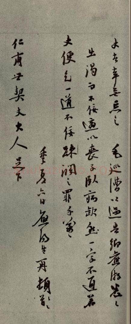 明代 陆应阳 《明人尺牍》之三十四 书法作品