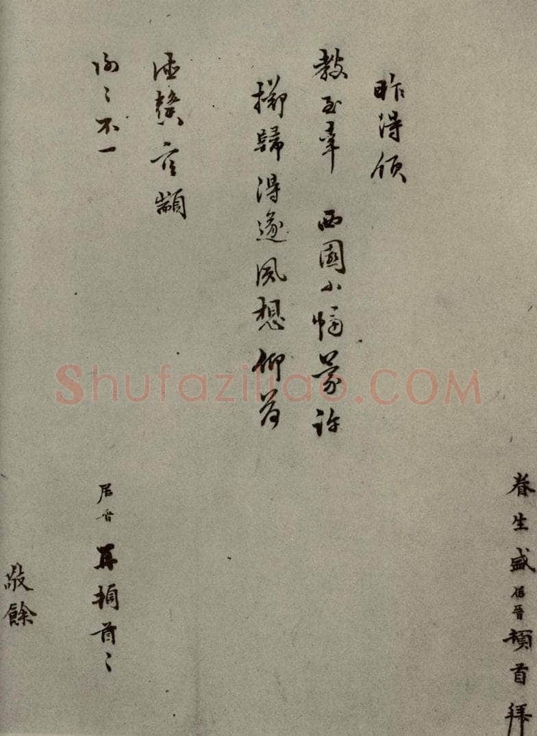 明代 盛居晋 《明人尺牍》之三十五 书法作品