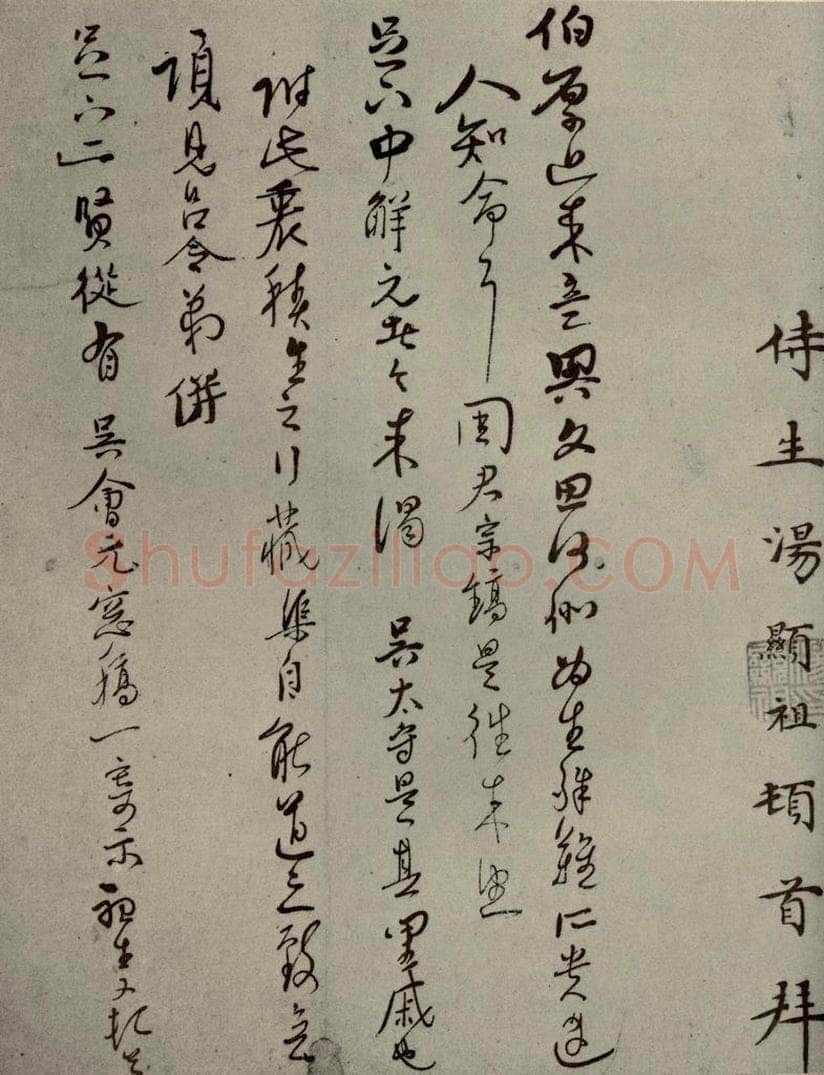 明代 汤显祖 《明人尺牍》之三十八 书法作品