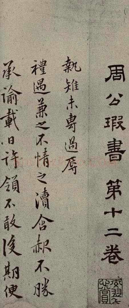 明代 周天球 《明人尺牍》之三十九 书法作品
