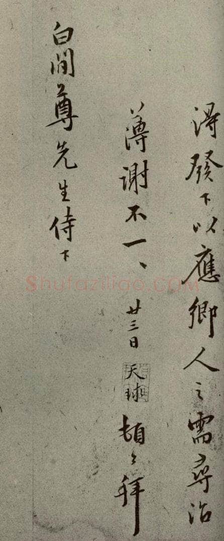 明代 周天球 《明人尺牍》之四十 书法作品