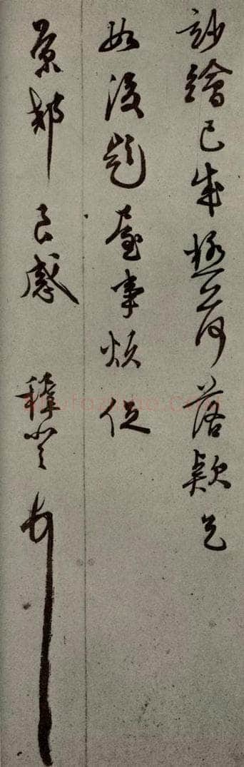 明代 王穉登 《明人尺牍》之四十一 书法作品