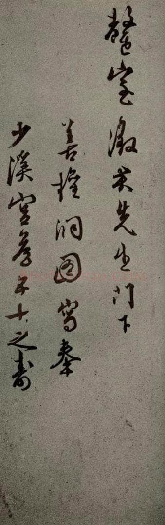 明代 王穉登 《明人尺牍》之四十二 书法作品