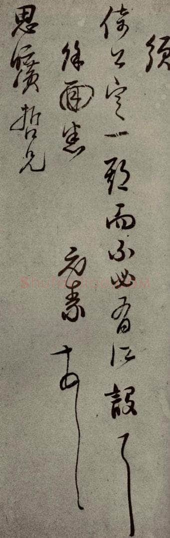 明代 陈元素 《明人尺牍》之四十四 书法作品