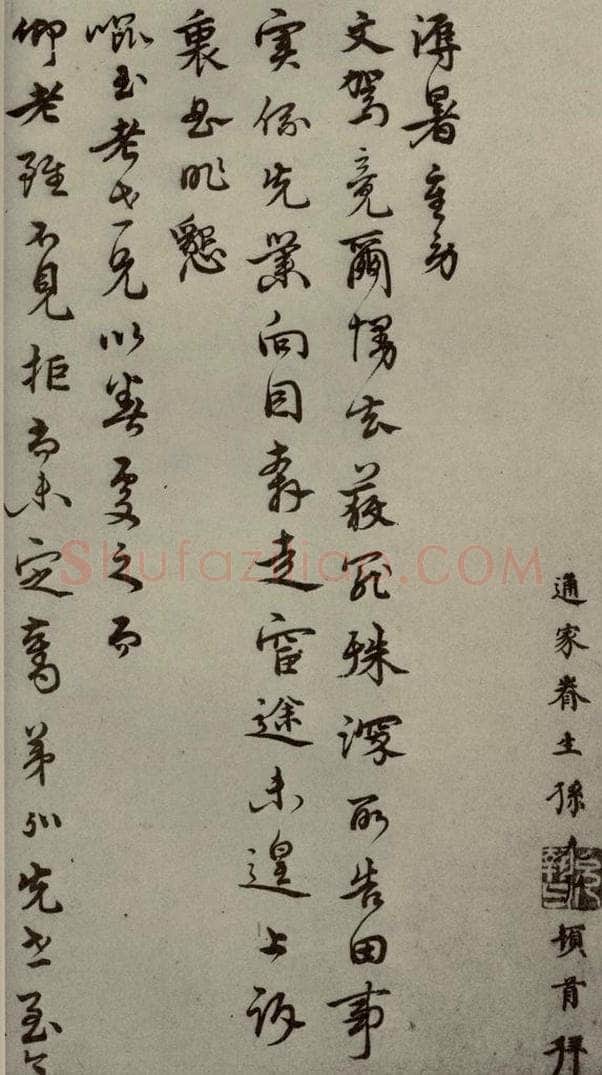明代 孙克弘 《明人尺牍》之四十七 书法作品