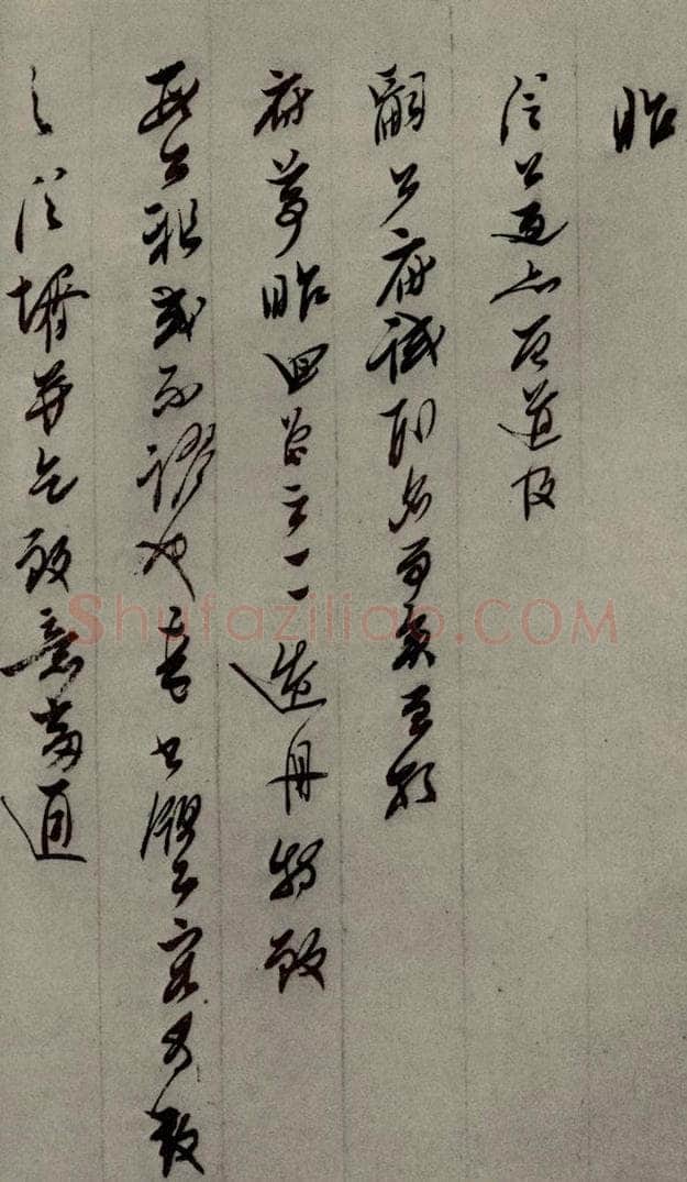 明代 口元口 《明人尺牍》之四十九 书法作品