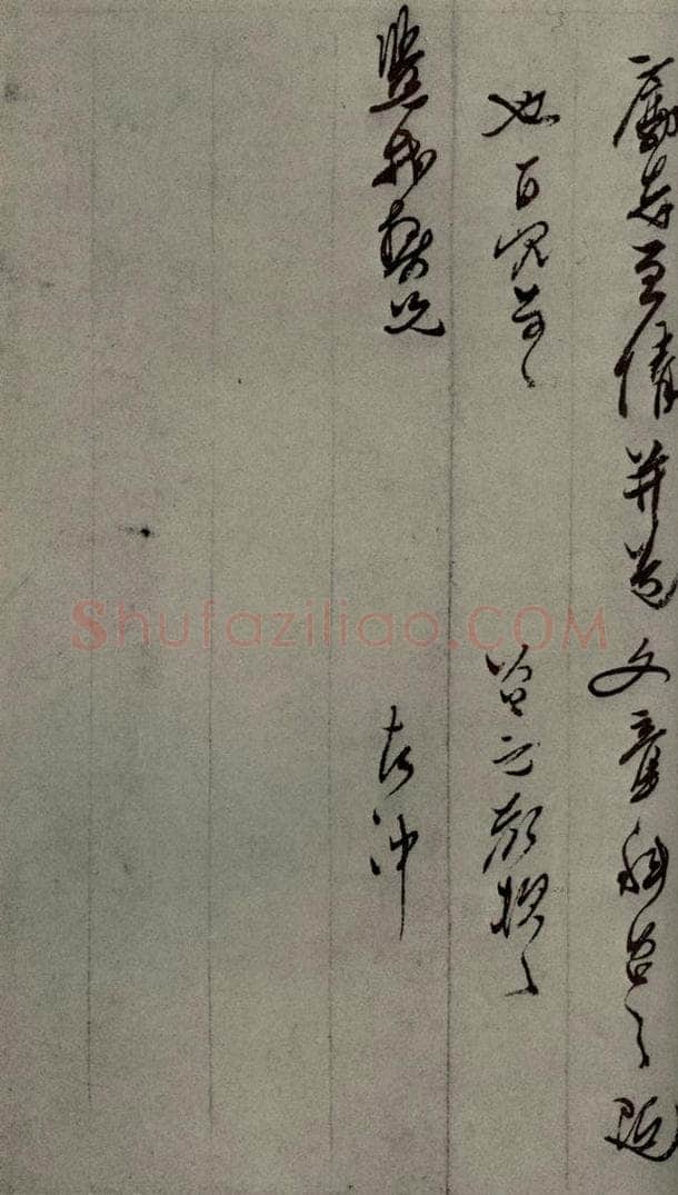 明代 口元口 《明人尺牍》之五十 书法作品