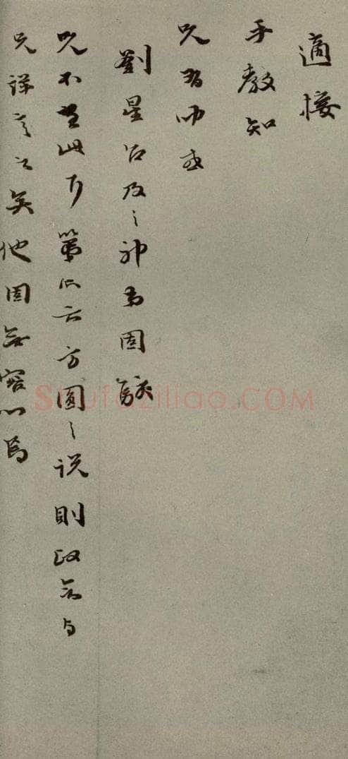 明代 和口 《明人尺牍》之五十一 书法作品