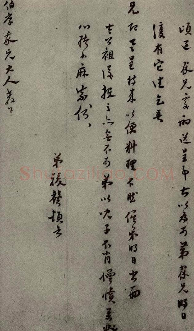 明代 骏声 《明人尺牍》之五十三 书法作品