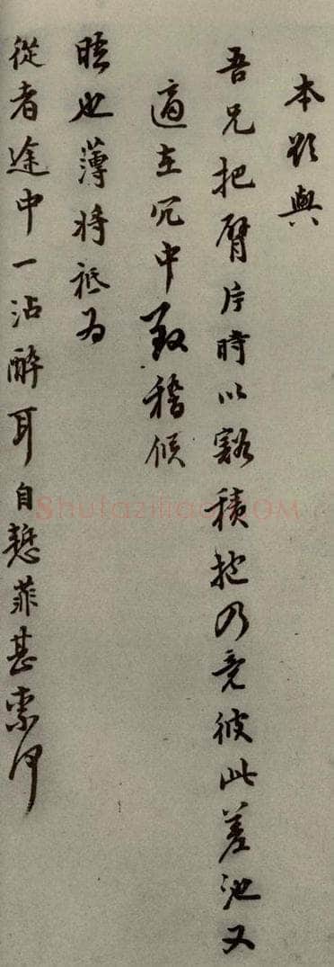 明代 李日华 《明人尺牍》之五十五 书法作品