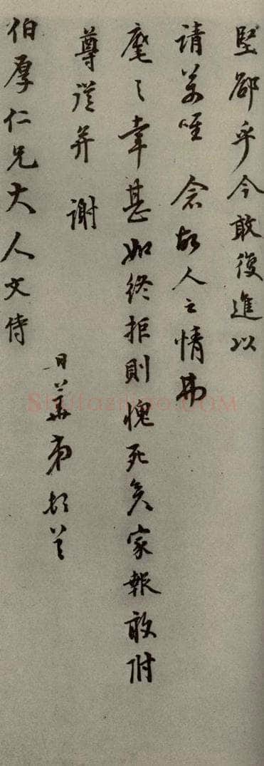 明代 李日华 《明人尺牍》之五十六 书法作品