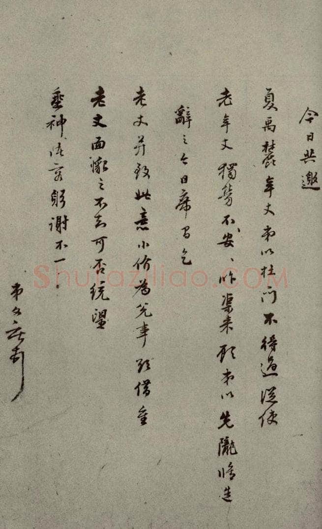 明代 唐文献 《明人尺牍》之五十八 书法作品
