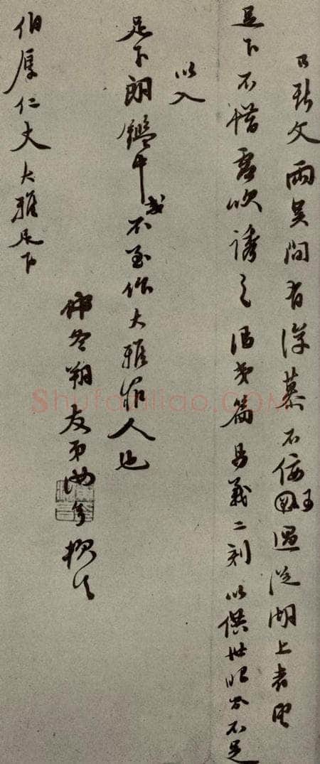 明代 黄汝亭 《明人尺牍》之六十二 书法作品