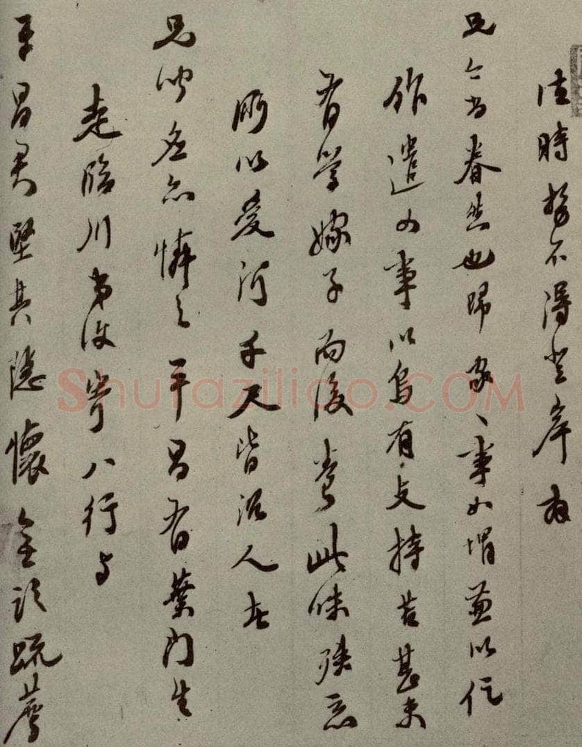 明代 黄汝亭 《明人尺牍》之六十三 书法作品