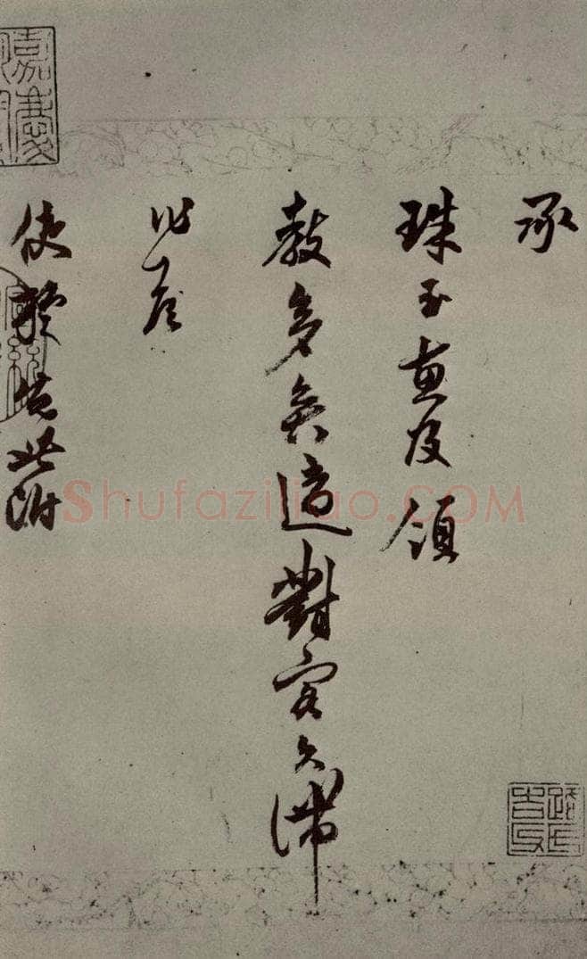 明代 莫如忠 《明人尺牍》之一 书法作品