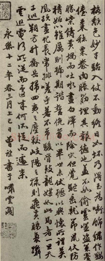 明代 曾棨 《名人翰墨》（一）之二 书法作品
