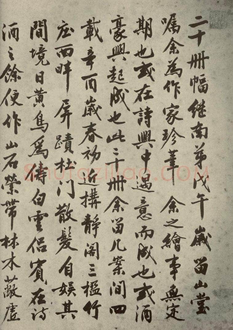 明代 沈周 《名人翰墨》（一）之八 书法作品