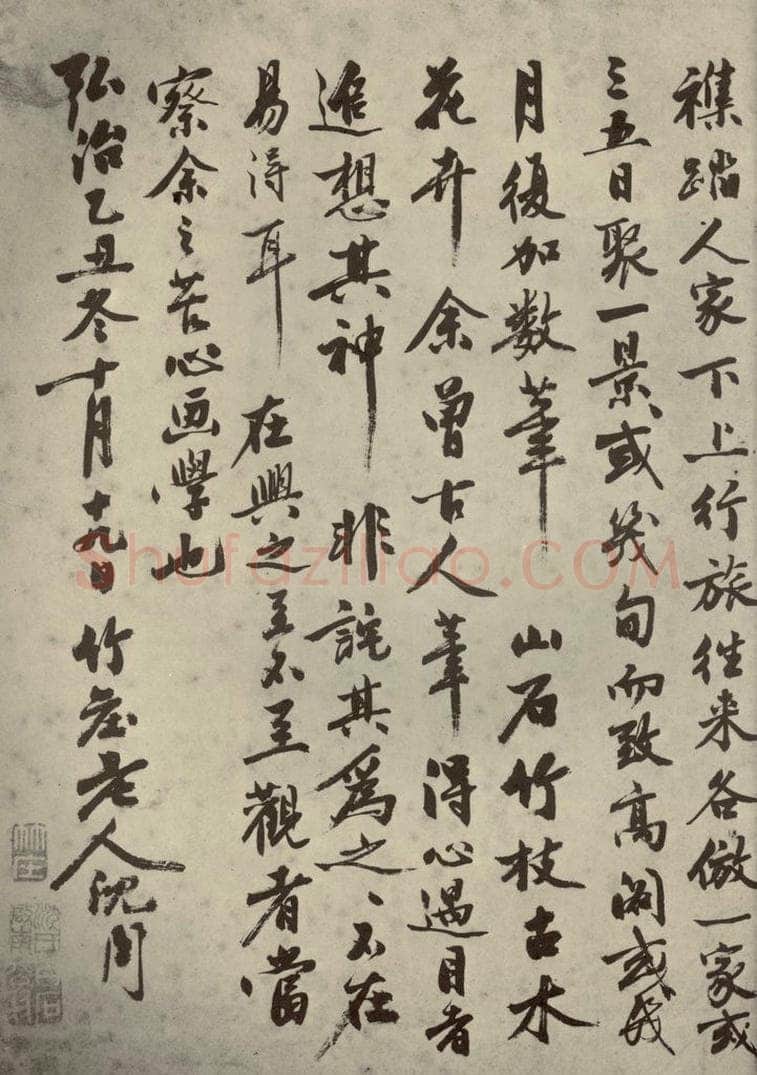 明代 沈周 《名人翰墨》（一）之九 书法作品