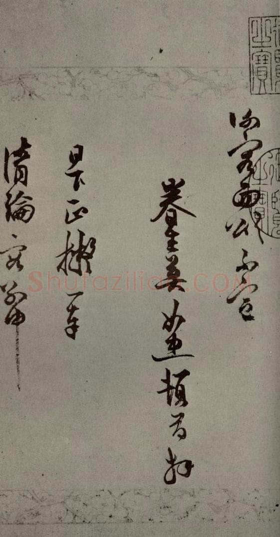 明代 莫如忠 《明人尺牍》之二 书法作品