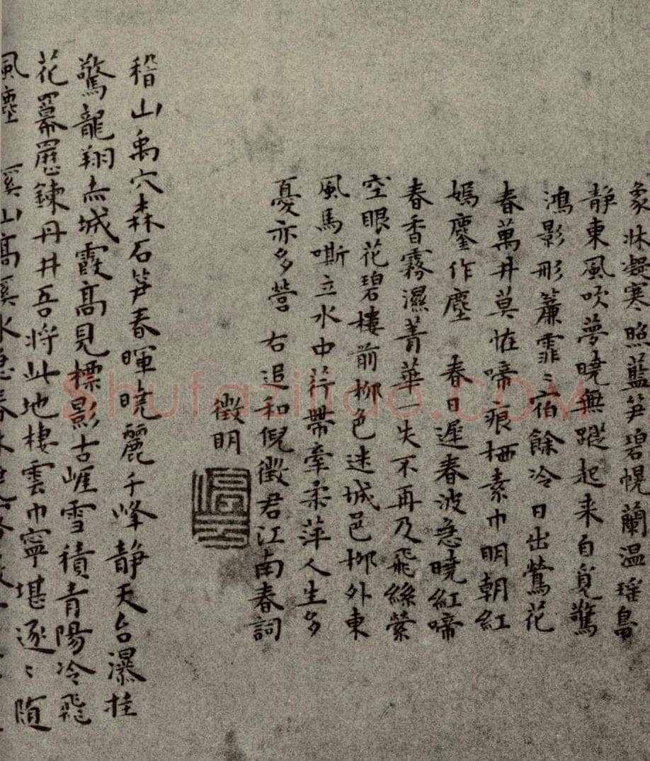 明代 文征明，王宠，彭年 《名人翰墨》（一）之十 书法作品