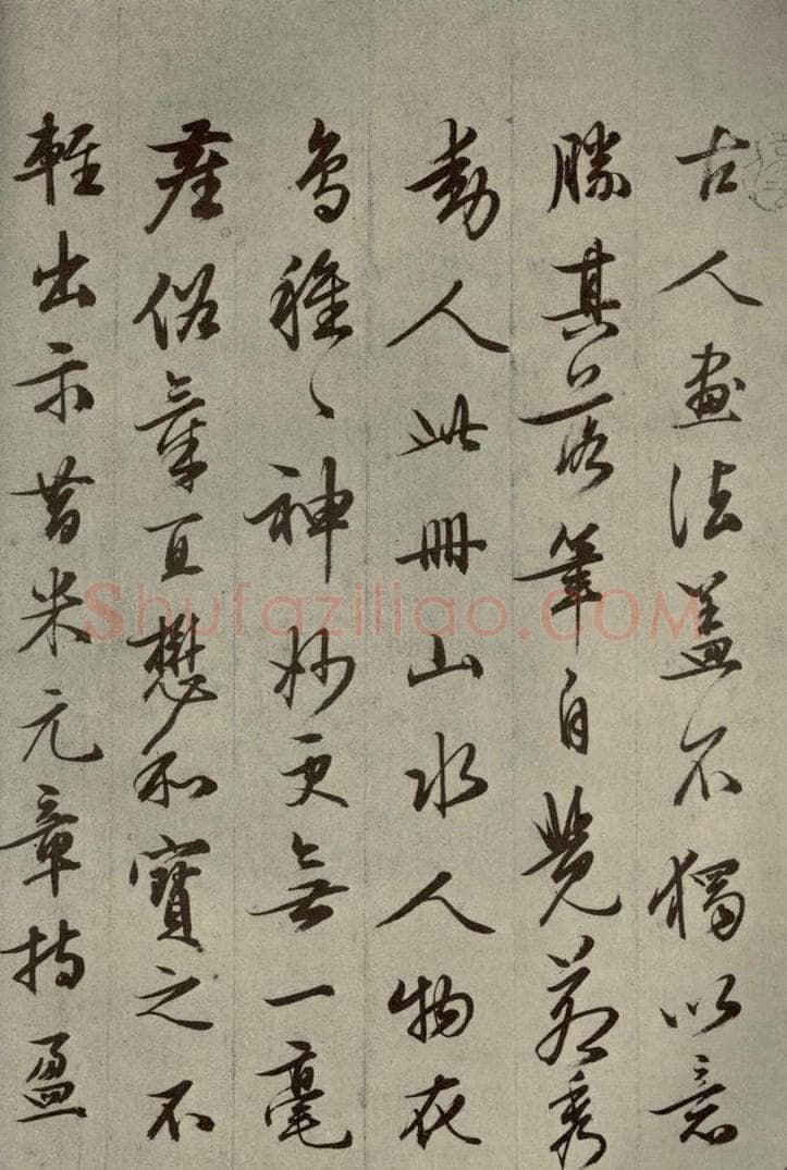 明代 文征明 《名人翰墨》（一）之十二 书法作品