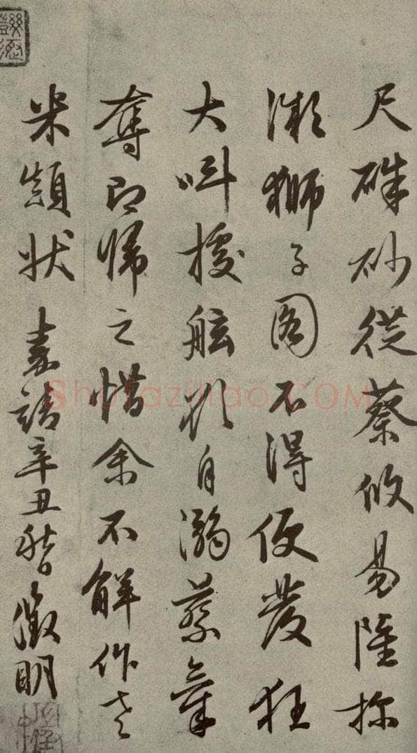 明代 文征明 《名人翰墨》（一）之十三 书法作品