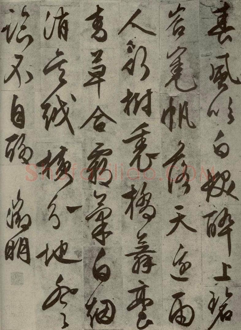 明代 文征明 《名人翰墨》（一）之十四 书法作品
