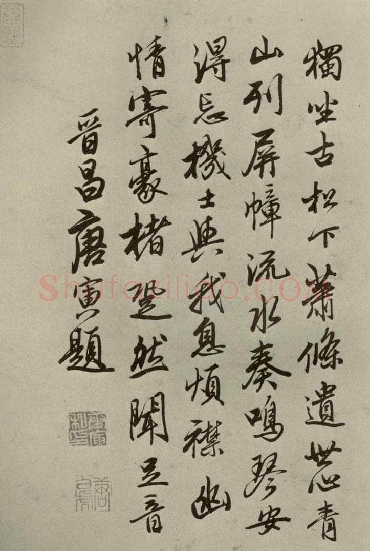明代 唐寅 《名人翰墨》（一）之十五 书法作品