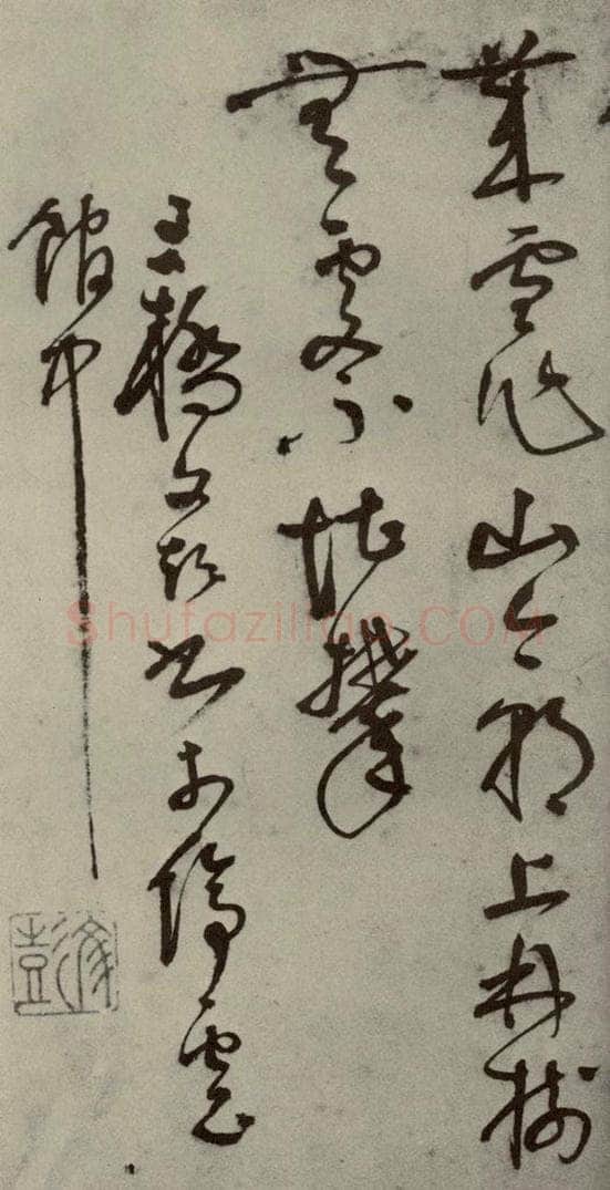 明代 文彭 《名人翰墨》（一）之十七 书法作品
