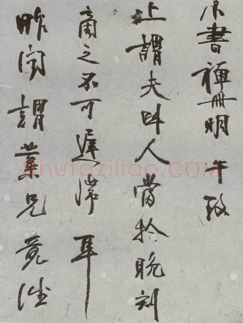 明 □讷 名人尺牍 （2）□讷 书法作品