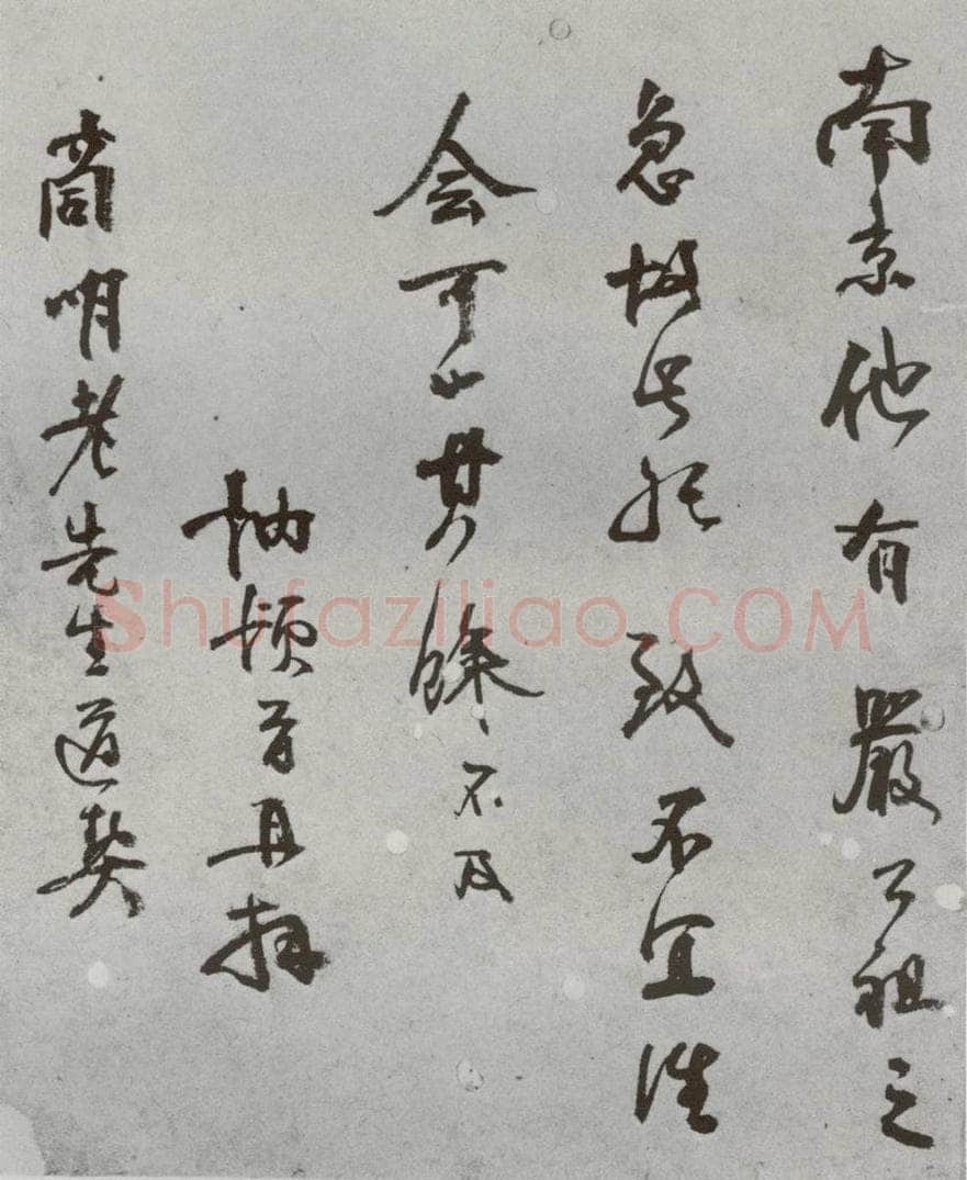 明 □讷 名人尺牍 （2）□讷 书法作品