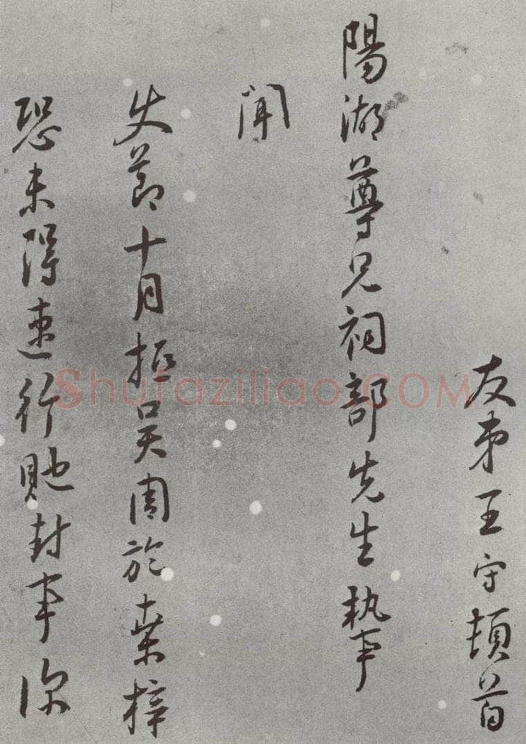 明 王守 名人尺牍 （2）王守（1-1） 书法作品